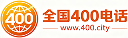 虹口区400电话